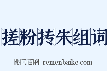 搓粉抟朱组词是什么意思的图片